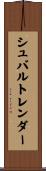 シュバルトレンダー Scroll
