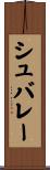 シュバレー Scroll