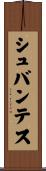 シュバンテス Scroll