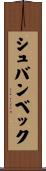 シュバンベック Scroll