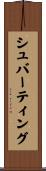 シュバーティング Scroll