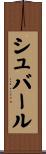 シュバール Scroll