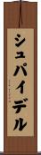 シュパイデル Scroll