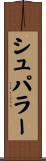 シュパラー Scroll
