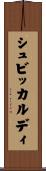 シュビッカルディ Scroll