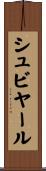 シュビヤール Scroll