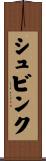 シュビンク Scroll