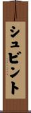 シュビント Scroll