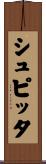 シュピッタ Scroll