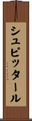 シュピッタール Scroll
