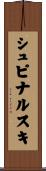 シュピナルスキ Scroll