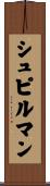 シュピルマン Scroll
