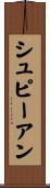 シュピーアン Scroll
