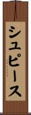 シュピース Scroll