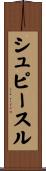 シュピースル Scroll