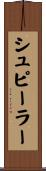 シュピーラー Scroll