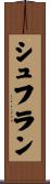 シュフラン Scroll