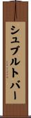 シュブルトバー Scroll