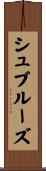 シュブルーズ Scroll