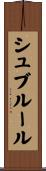 シュブルール Scroll