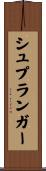 シュプランガー Scroll