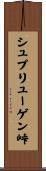 シュプリューゲン峠 Scroll