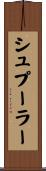 シュプーラー Scroll