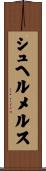 シュヘルメルス Scroll