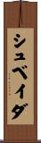 シュベイダ Scroll