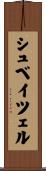 シュベイツェル Scroll