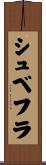 シュベフラ Scroll