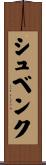 シュベンク Scroll
