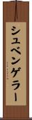 シュベンゲラー Scroll