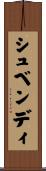 シュベンディ Scroll