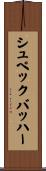 シュペックバッハー Scroll