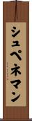 シュペネマン Scroll