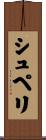 シュペリ Scroll