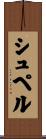 シュペル Scroll