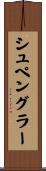 シュペングラー Scroll