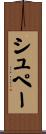 シュペー Scroll