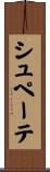 シュペーテ Scroll