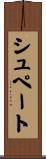 シュペート Scroll