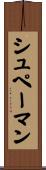 シュペーマン Scroll