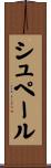 シュペール Scroll