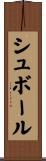 シュボール Scroll