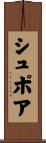 シュポア Scroll