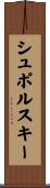シュポルスキー Scroll