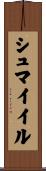 シュマイイル Scroll