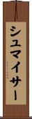 シュマイサー Scroll