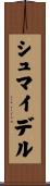 シュマイデル Scroll